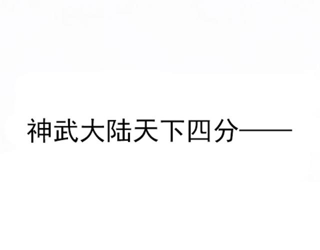第1话上 脑疾皇子的反抗2