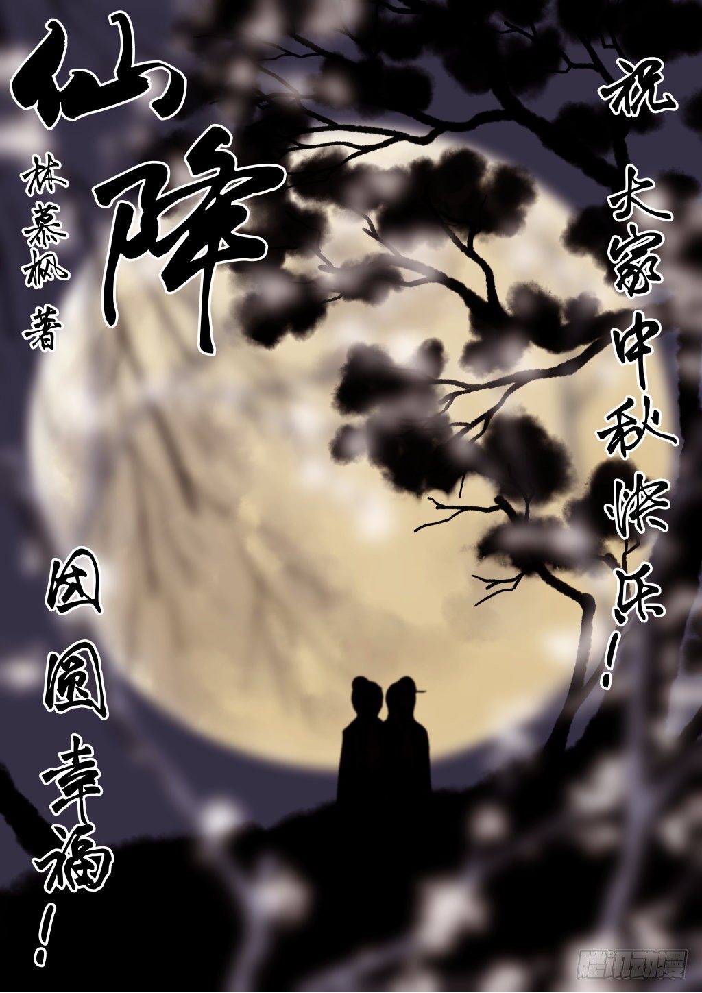 大家中秋快乐~0