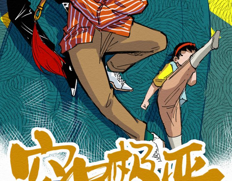 第13话 不容乐观！1