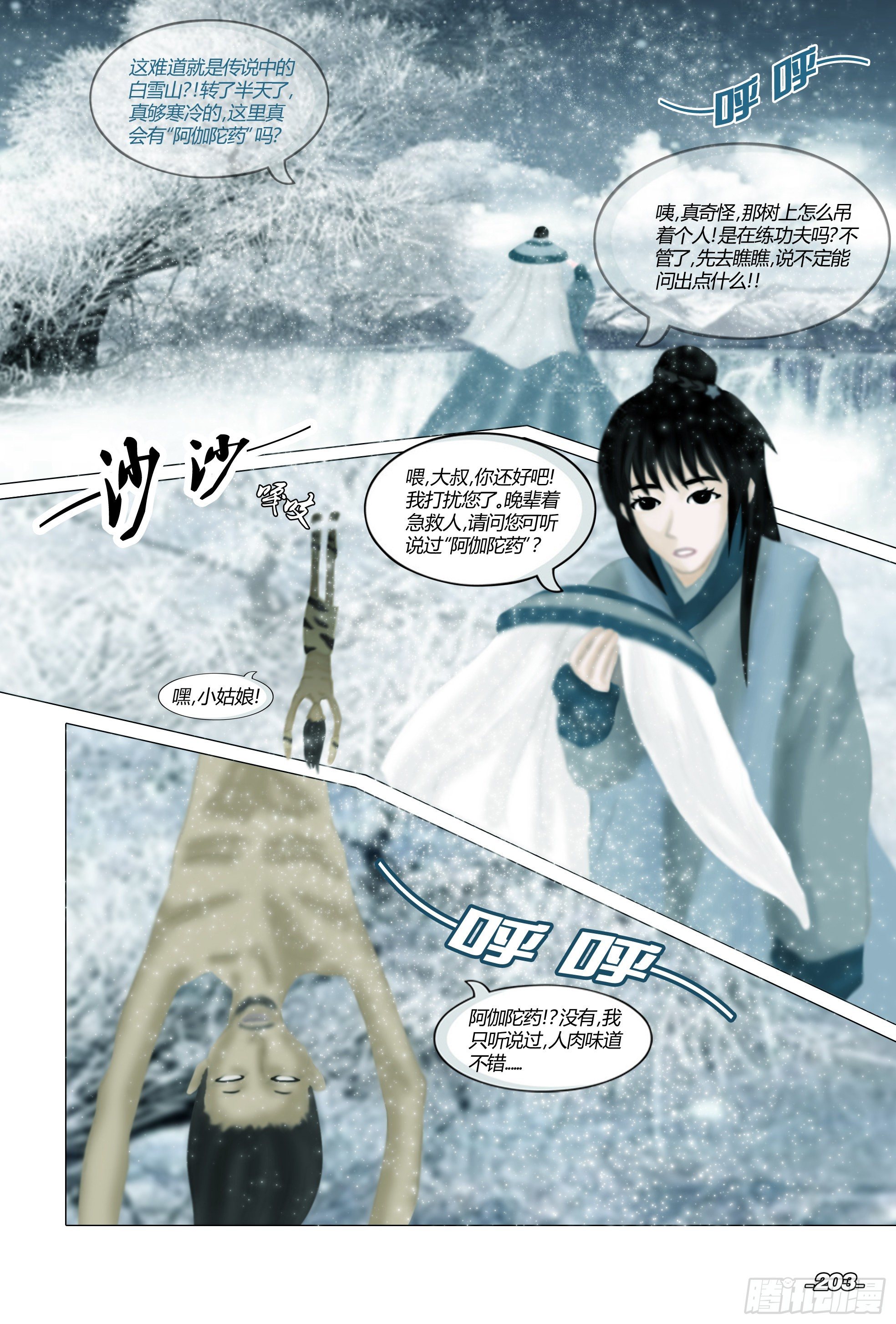 第三章光影须弥 卷一 天山白雪3