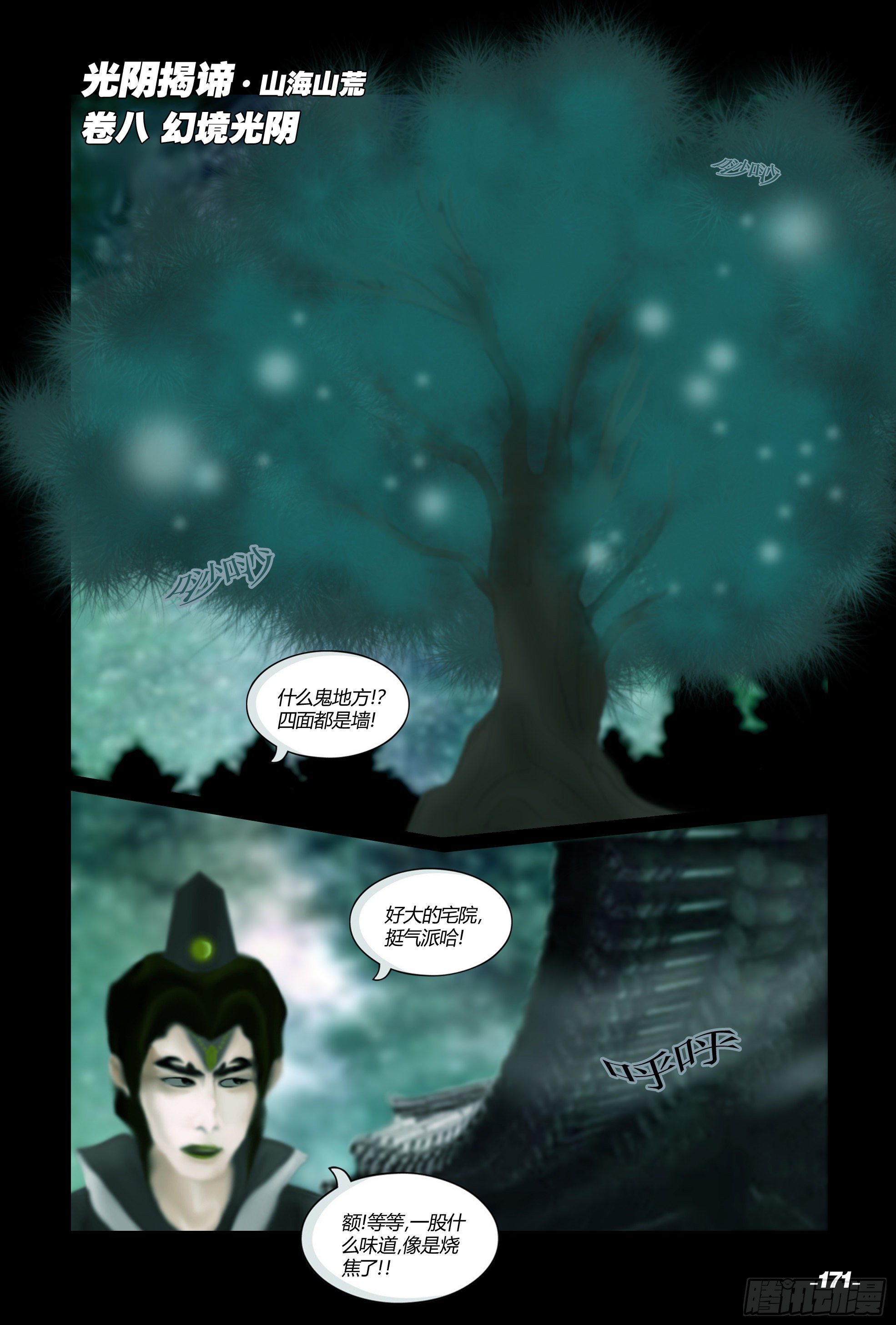 第二章山海山荒 卷八 幻境光阴0