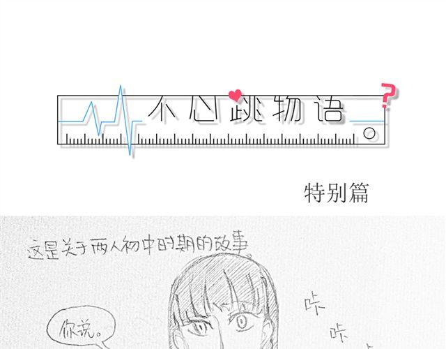 不心跳-特别篇0