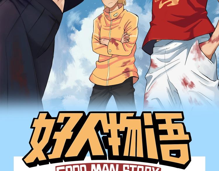 预热：从今天起我要成为好人！1