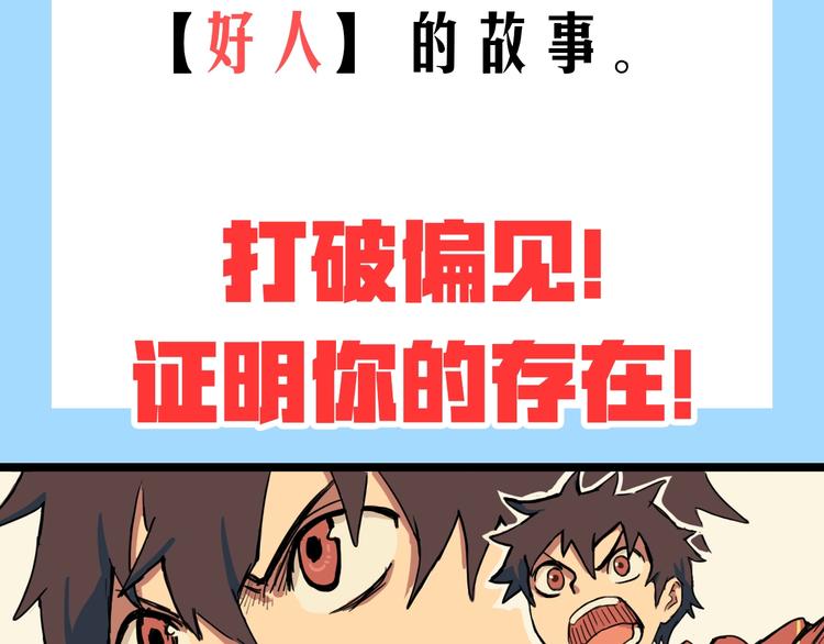 预热：从今天起我要成为好人！3