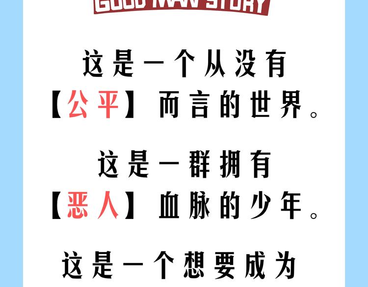 预热：从今天起我要成为好人！2