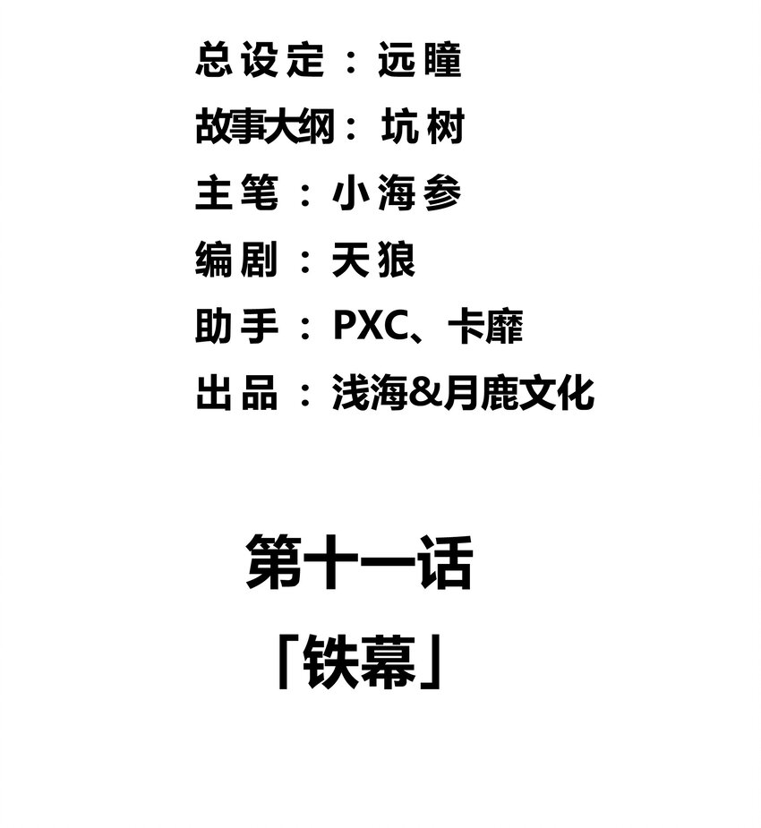11 铁幕1