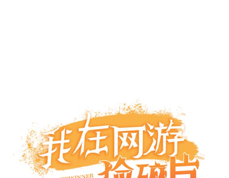 第11话 这胜率也想陪玩？79