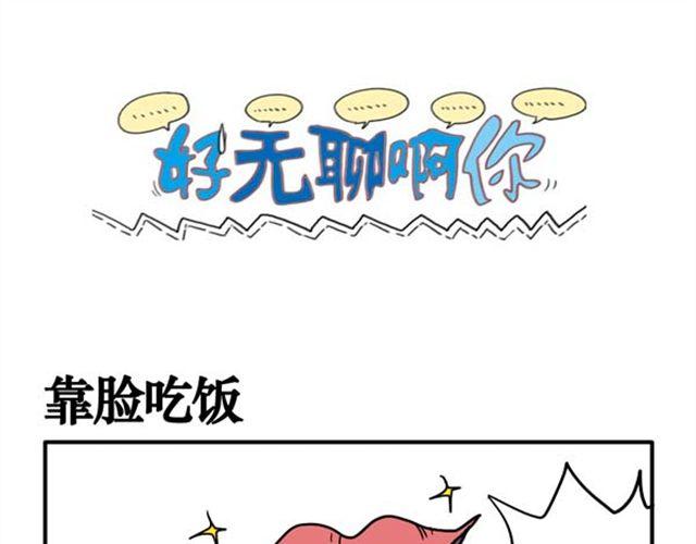 第10话 靠脸吃饭0