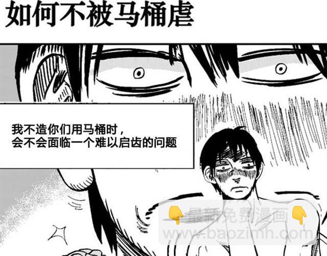 第6话 如何不被马桶虐10