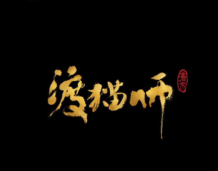 第17话 拯救灵猫4