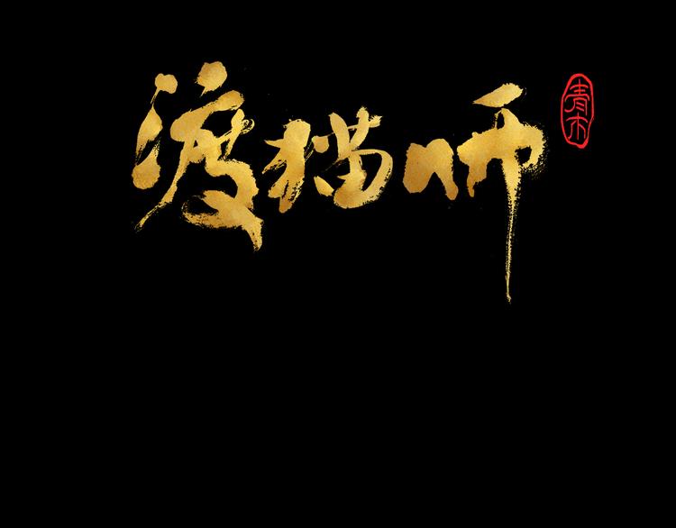 第15话 地社（中）100