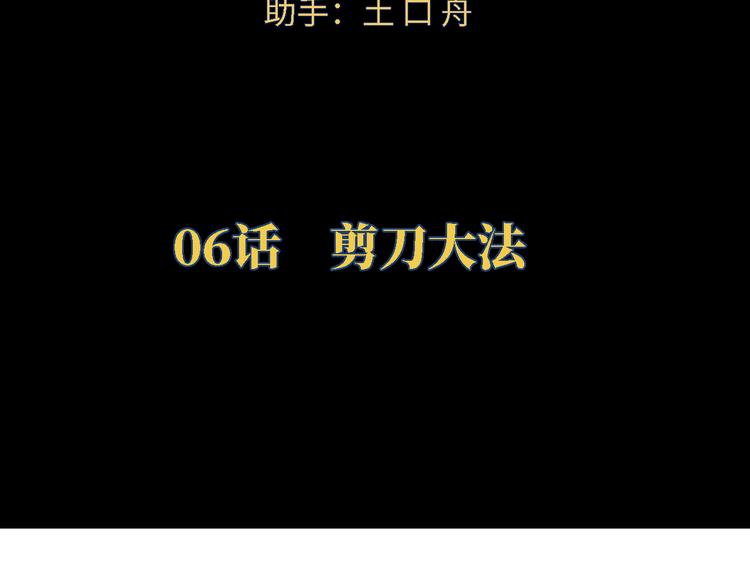 第06话 剪刀大法7