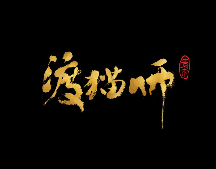 第24话 狭路死斗110