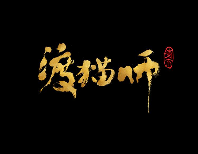 第13话 怨力暴走136