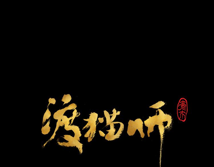 第14话 地社（上）108