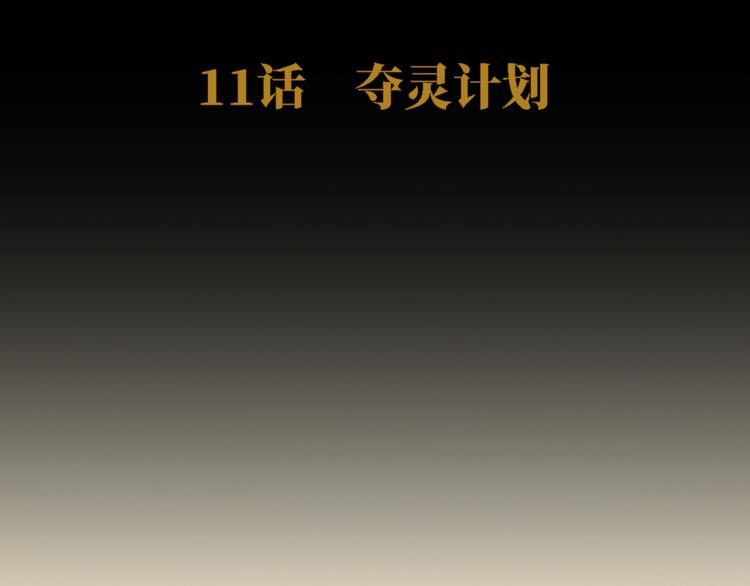 第11话 夺灵计划8