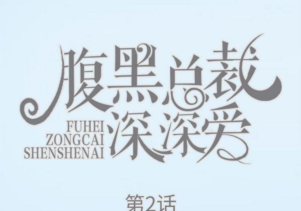 第2话0