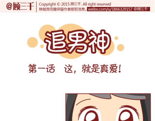 第1话 男神的取向成谜？0