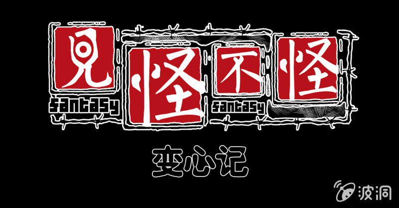 变心记10