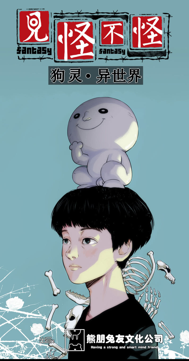 狗灵·异世界32