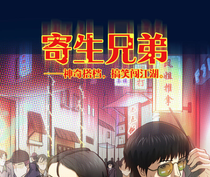 寄生兄弟23