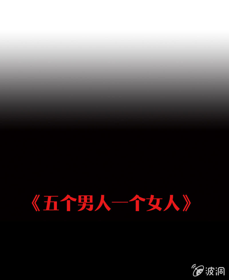 五个男人一个女人12