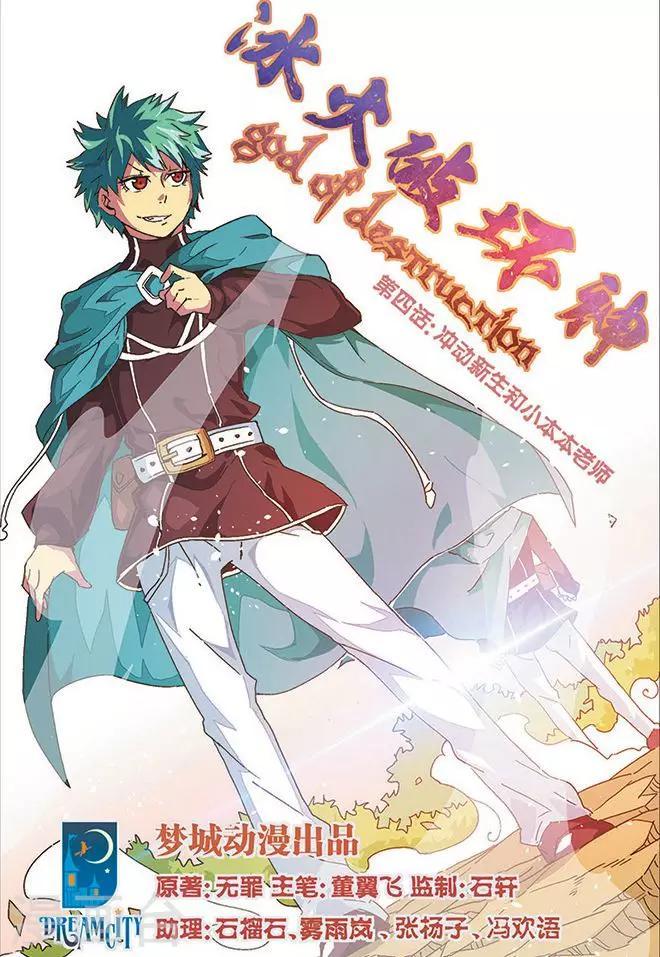 第4话 冲动新生和小本本老师0