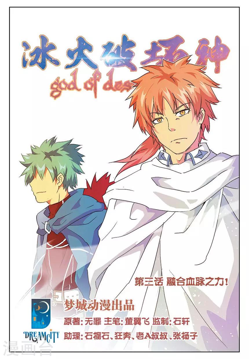 第3话 融合血脉之力！0