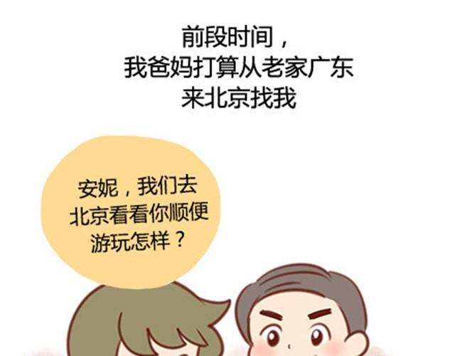 爸妈来北京看我（伟大的安妮）1