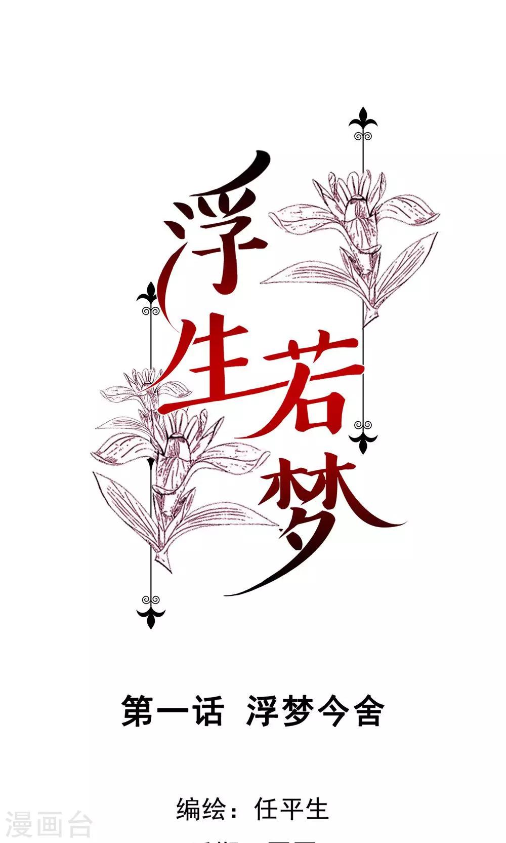 第1话 浮梦今舍0
