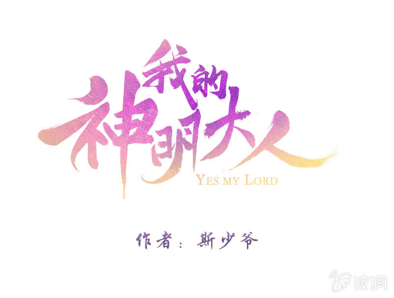 神之初见0