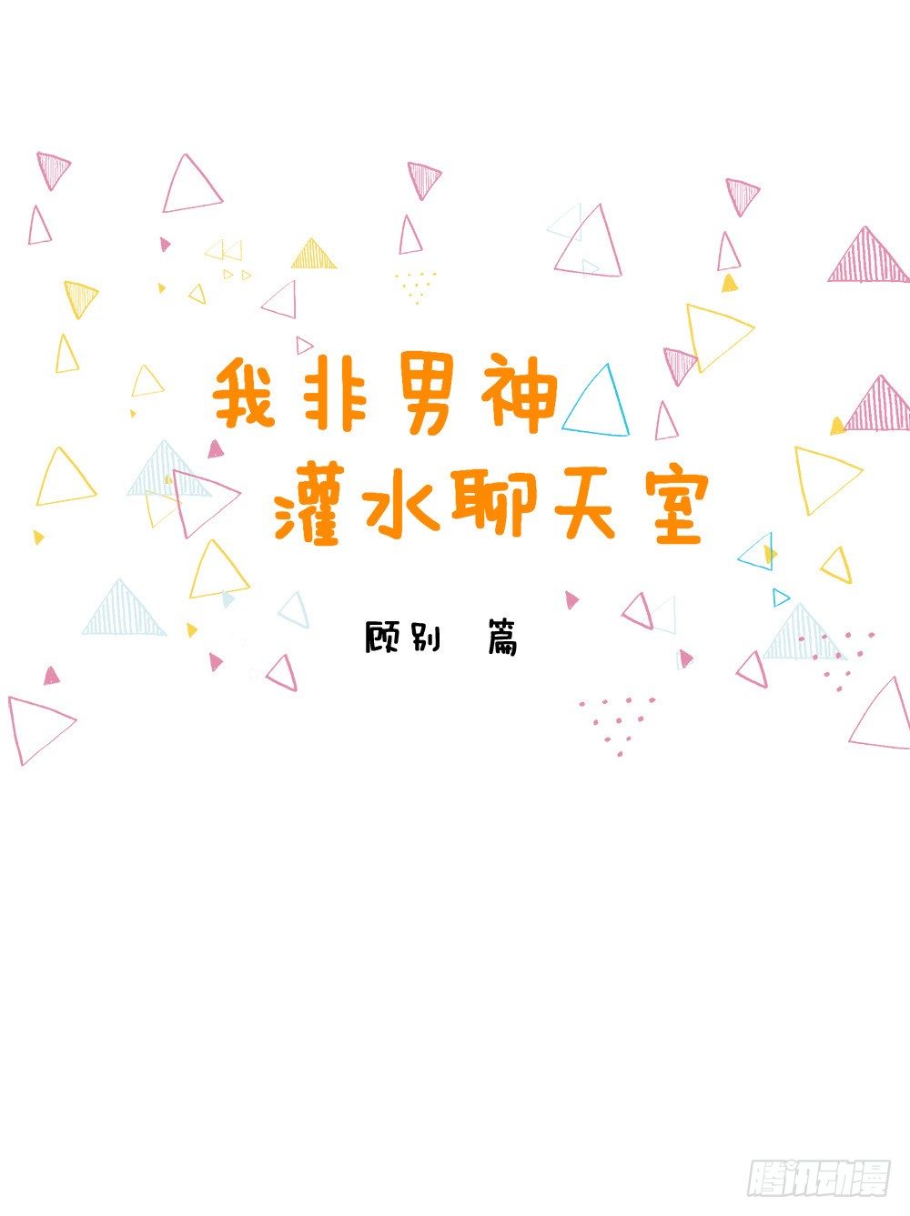 汪！人物预告---顾别1