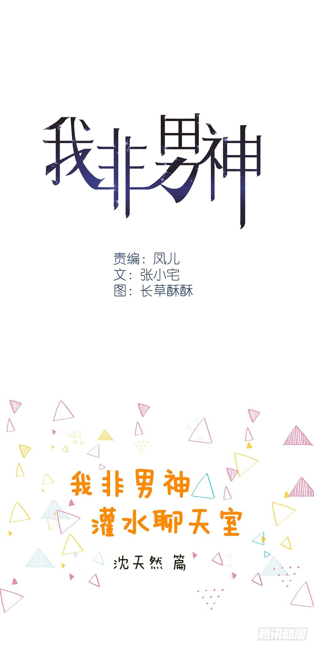喵！人物预告---沈天然0