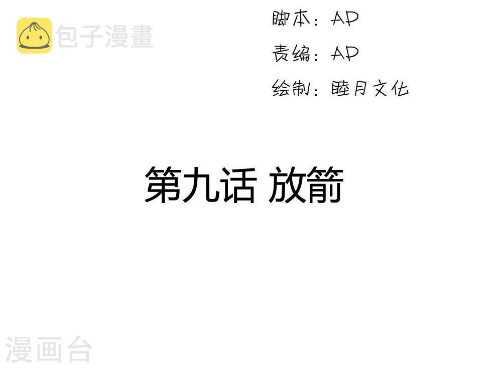 第9话 放箭1