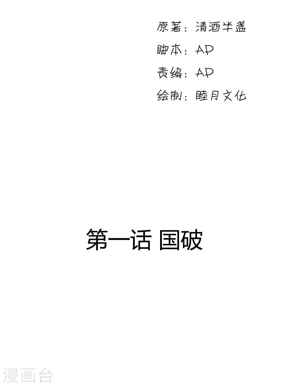 第1话 国破1