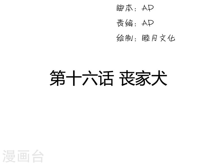 第16话 丧家犬1