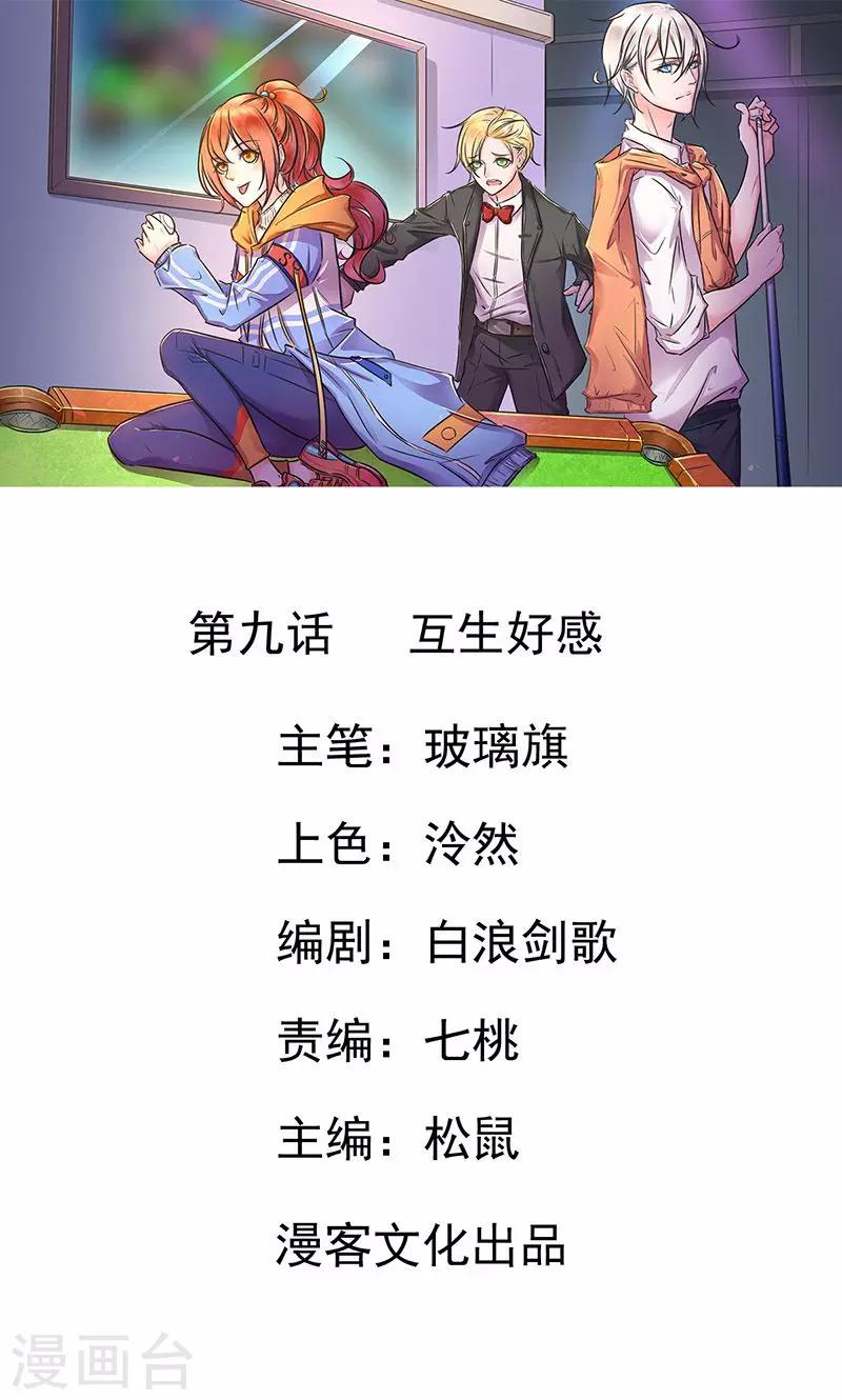 第9话 互生好感0
