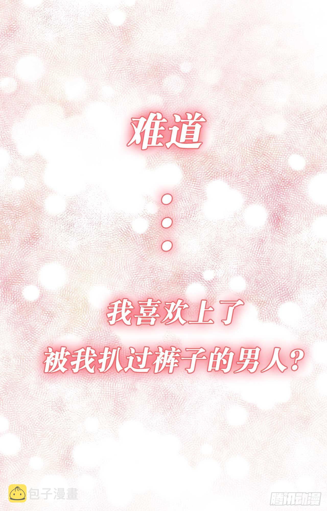 序章：爱他，就扒掉他的裤子？0