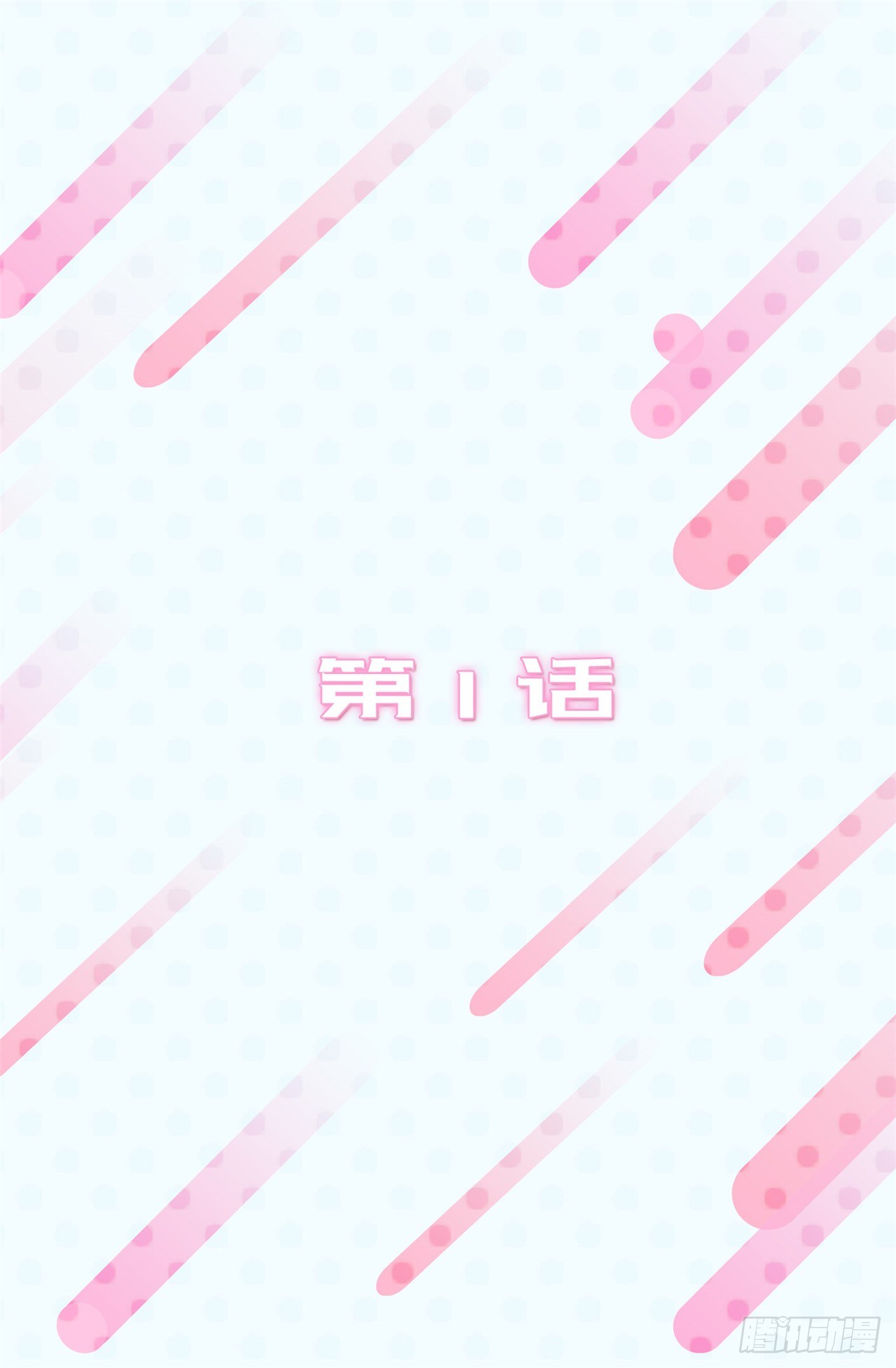 第二季 1.争分夺秒1