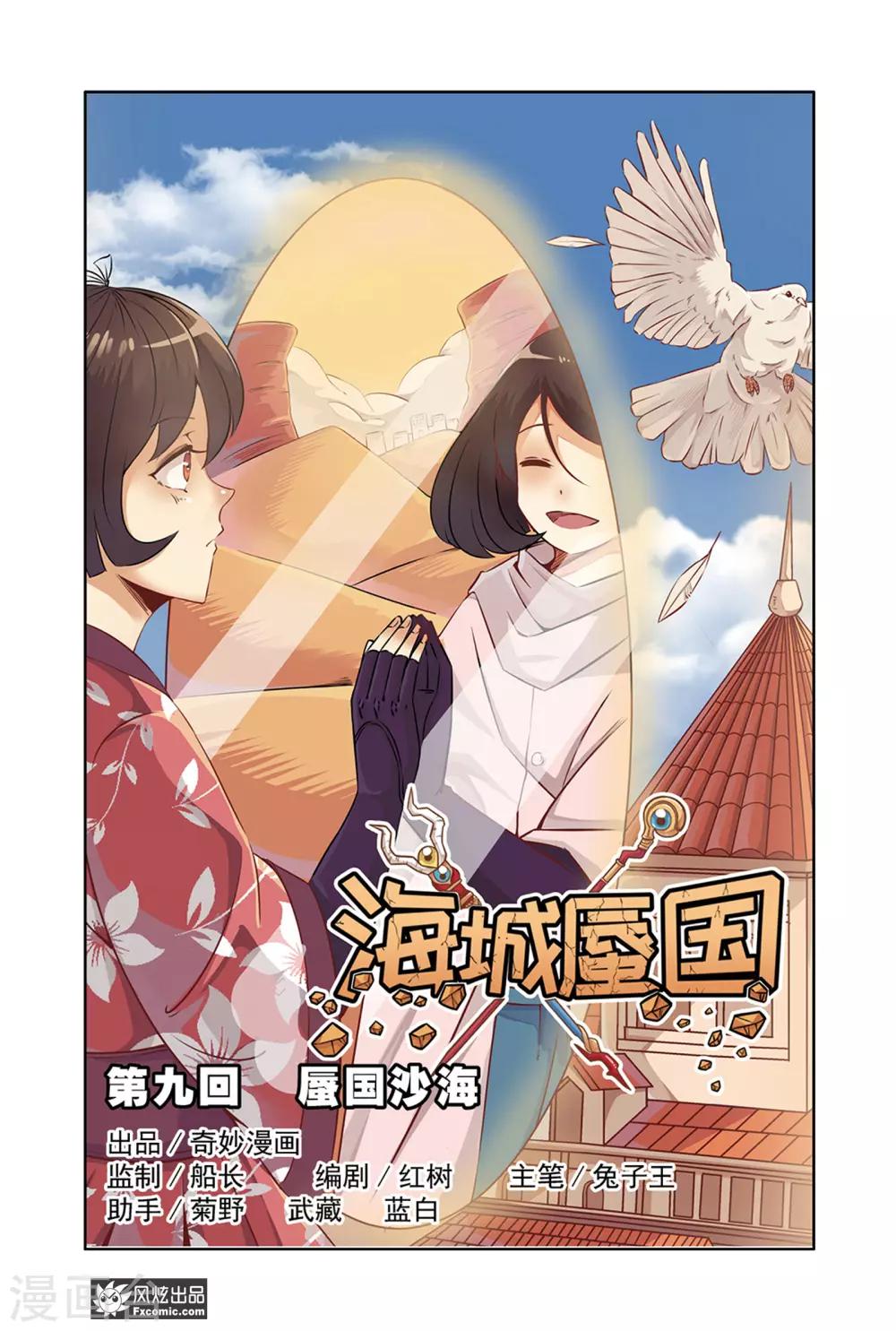 第9话1 蜃国沙海0