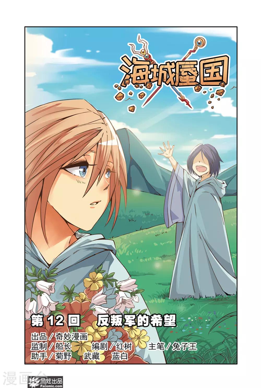 第12话1 反叛军的希望0