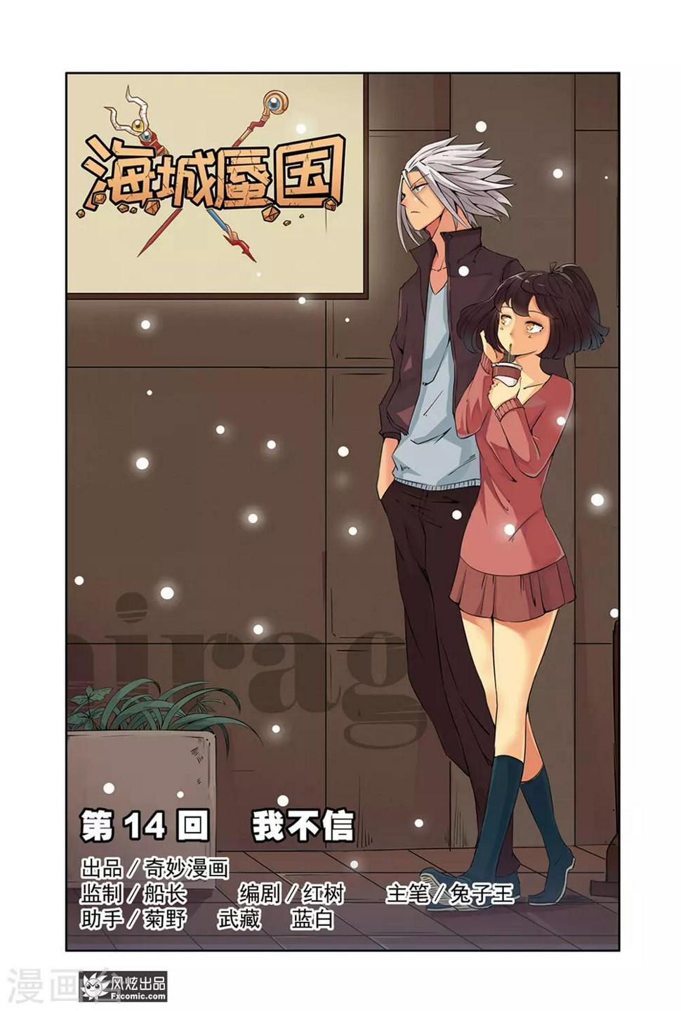 第14话1 我不信0