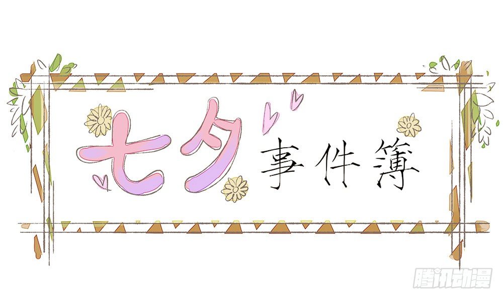2018七夕番外0