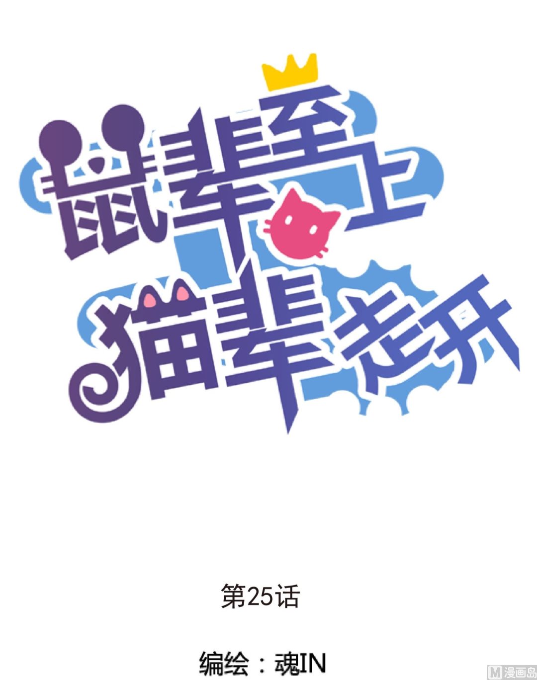 第25话 陷入危机 三0