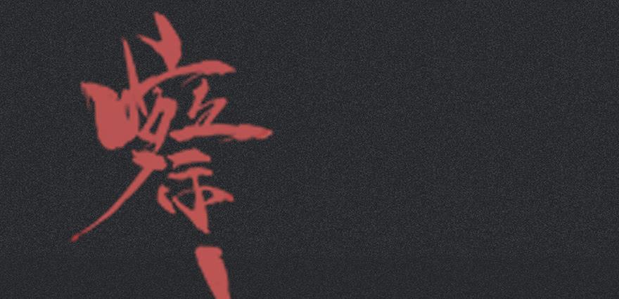 第十三剑15