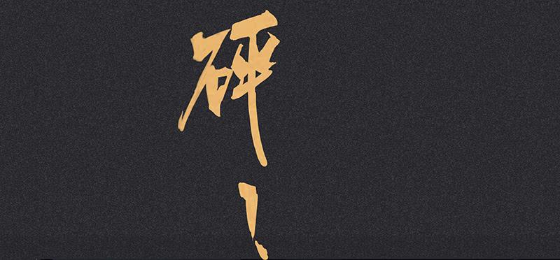 第十九剑19