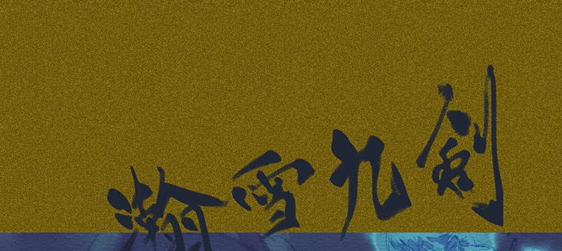 第三十八剑69