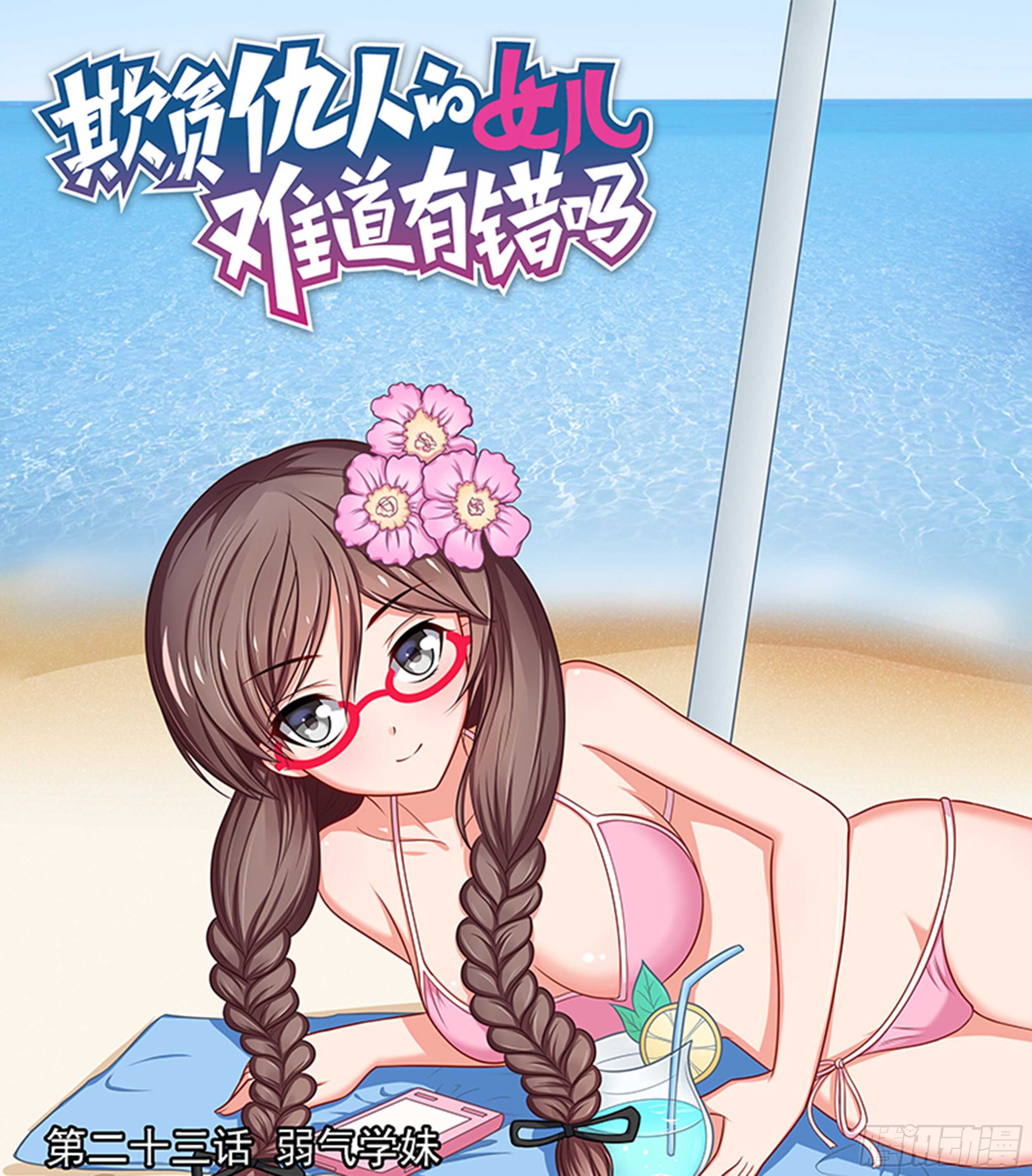 第23话 弱气学妹0
