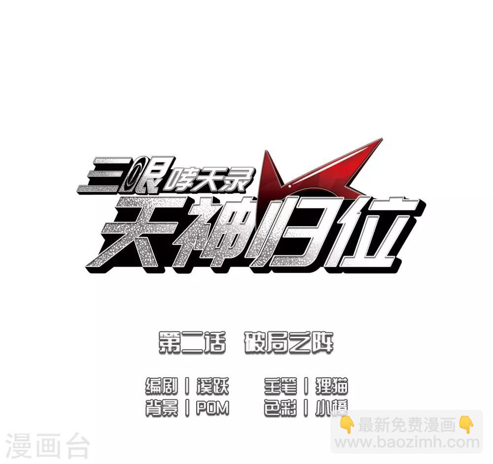 第2话1 破局之阵1
