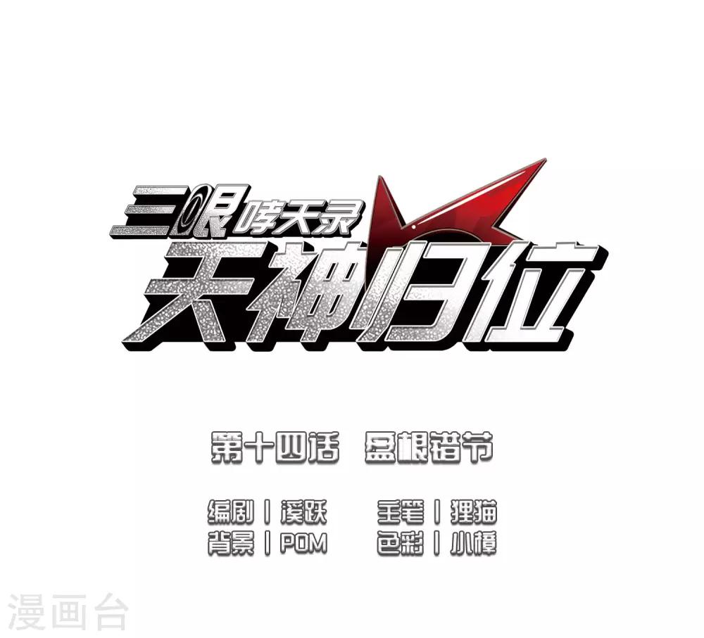 第14话1 盘根错节1